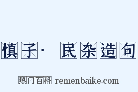 慎子·民杂造句是什么意思的图片